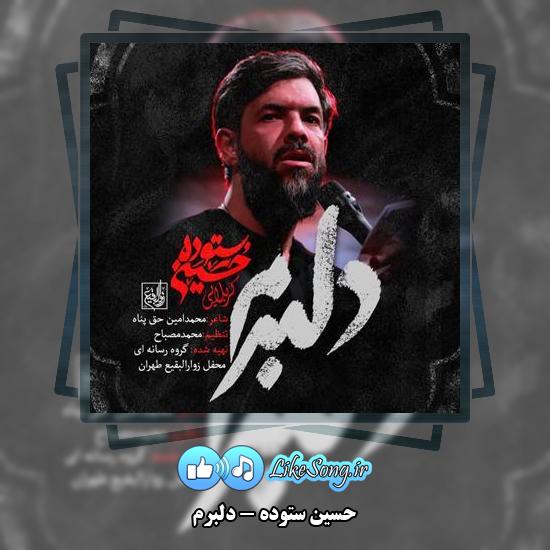 دانلود نماهنگ حسین ستوده دلبرم 1 دانلود نماهنگ حسین ستوده دلبرم